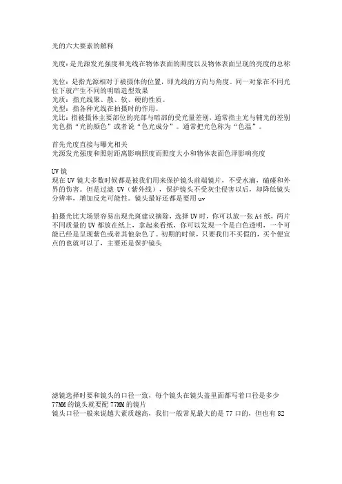 光的六大要素的解释及UV镜介绍
