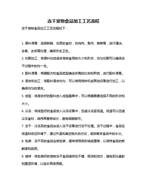 冻干宠物食品加工工艺流程