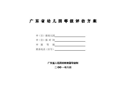 广东省幼儿园等级评估方案