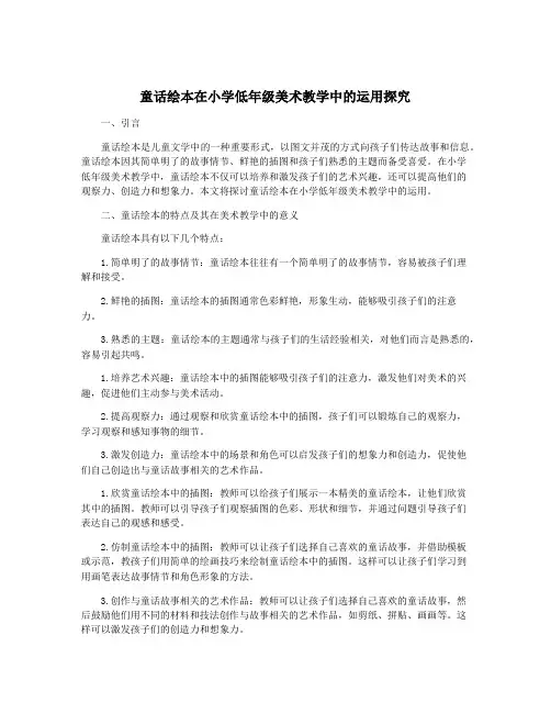 童话绘本在小学低年级美术教学中的运用探究