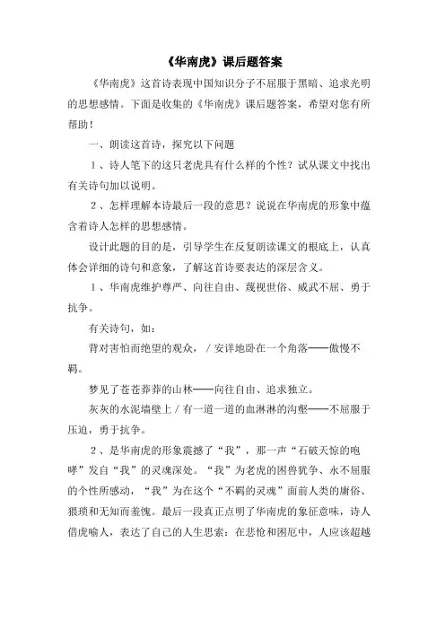 《华南虎》课后题答案