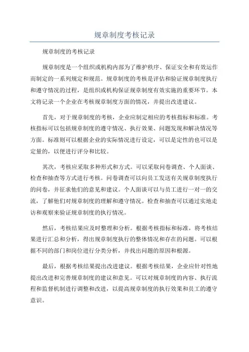规章制度考核记录