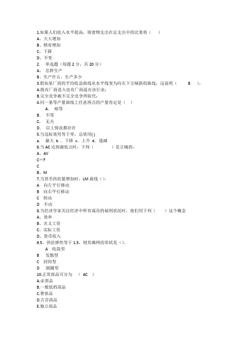 2014年经济学知识：如果人们收入水平提高则食物支出在总支出中的比重将理论考试试题及答案