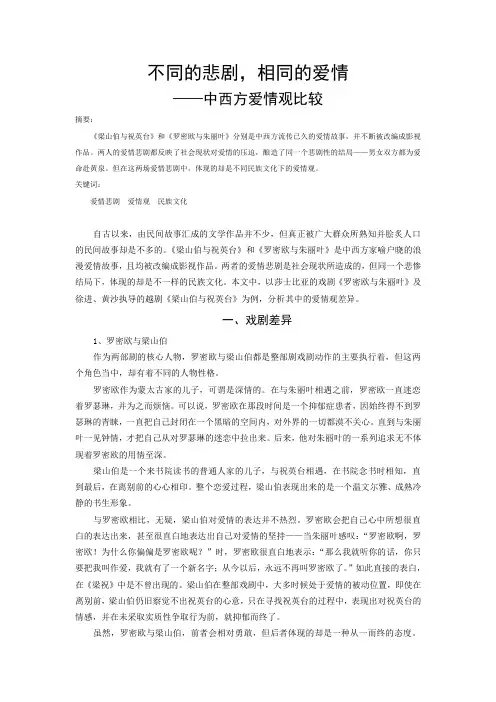 不同的悲剧,相同的爱情