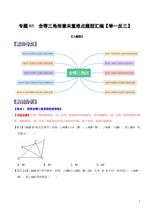 专题03 全等三角形章末重难点题型提高练习(举一反三)