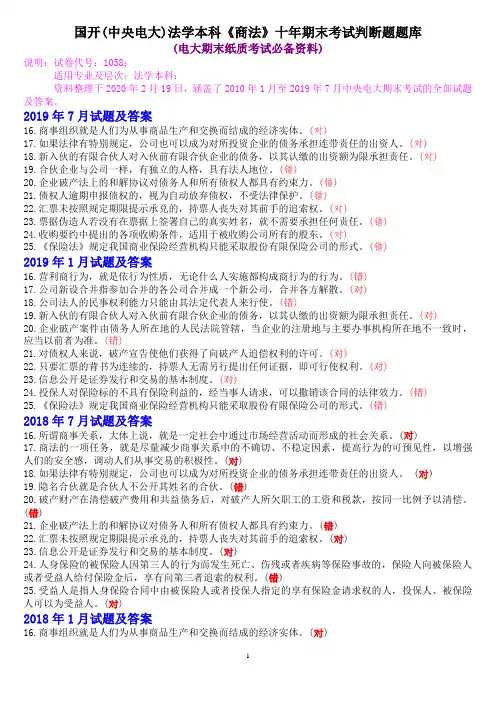 国开(中央电大)法学本科《商法》十年期末考试判断题题库