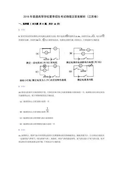 2018年普通高等学校招生考试物理及答案解析3(江苏卷)