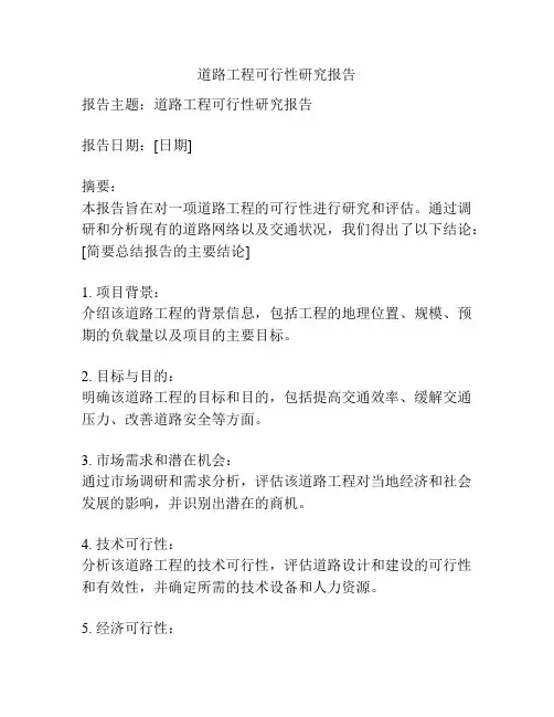 道路工程可行性研究报告