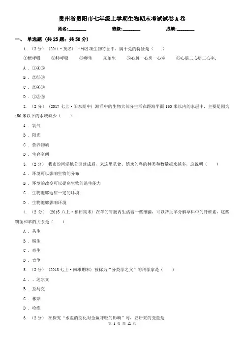 贵州省贵阳市七年级上学期生物期末考试试卷A卷