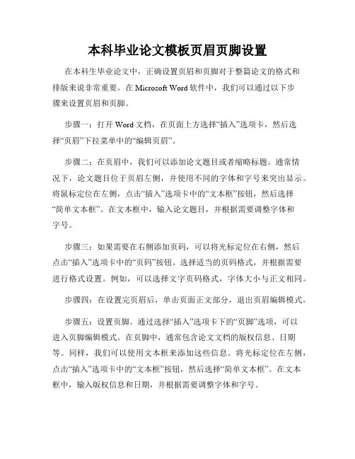 本科毕业论文模板页眉页脚设置