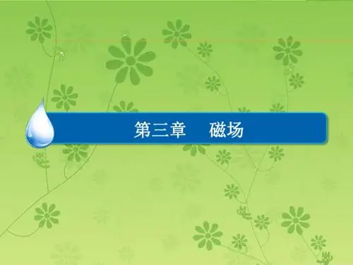 高中物理第三章《第4节-通电导线在磁场中受到的力》新人教版选修