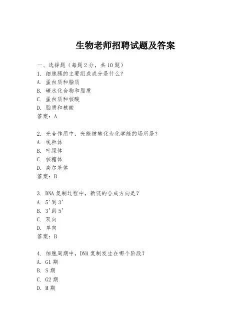 生物老师招聘试题及答案