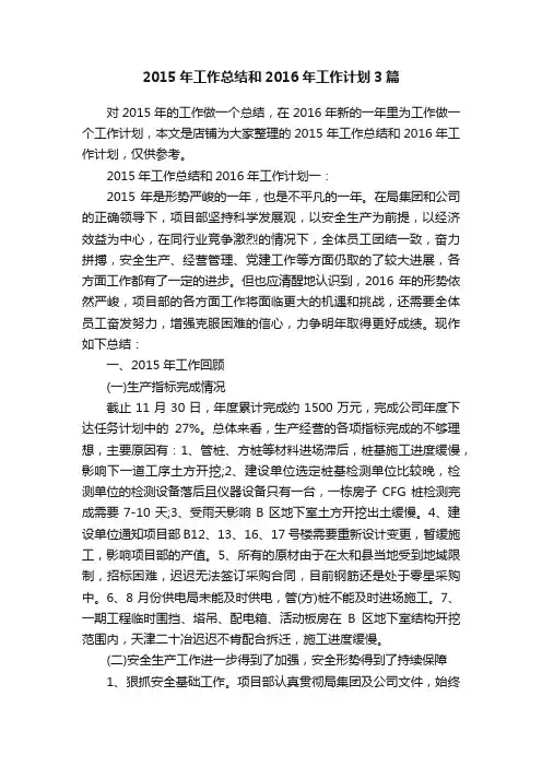 2015年工作总结和2016年工作计划3篇