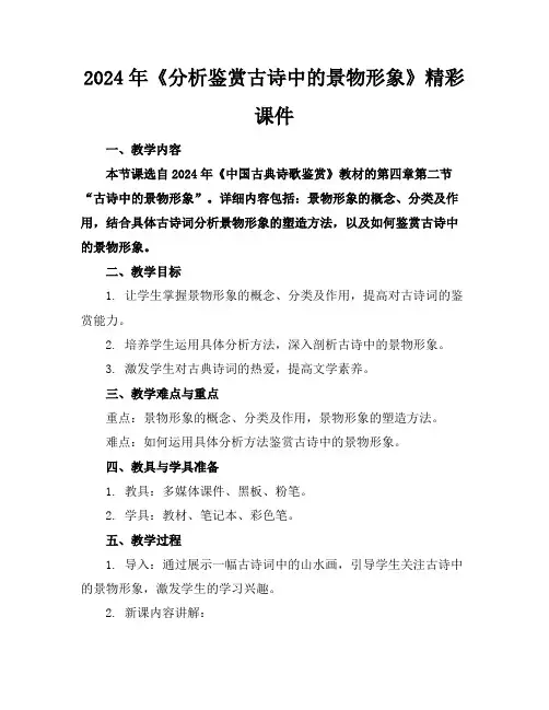 2024年《分析鉴赏古诗中的景物形象》精彩课件