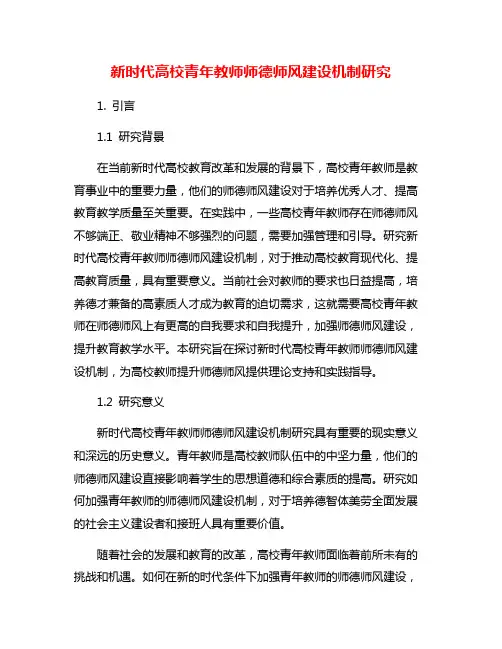 新时代高校青年教师师德师风建设机制研究