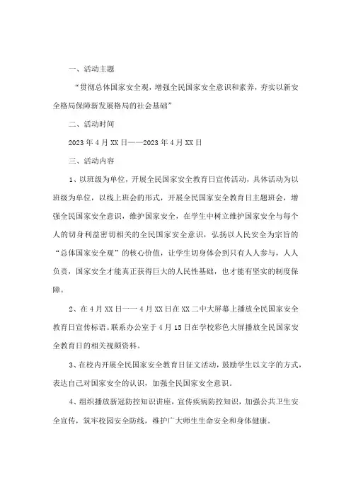 幼儿园2023年开展全民国家安全教育日活动实施方案 (4份)