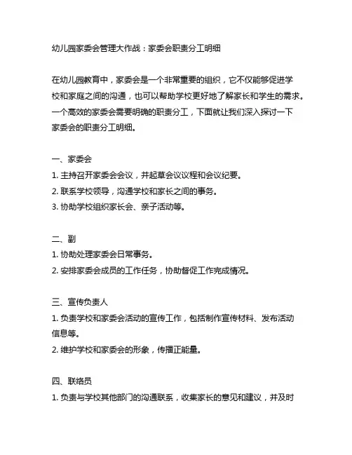 幼儿园家委会管理大作战：家委会职责分工明细