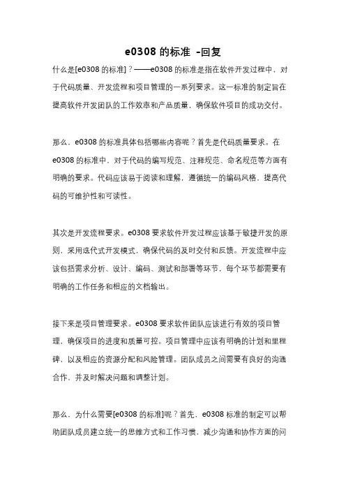 e0308的标准 -回复