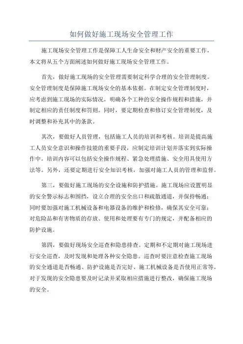 如何做好施工现场安全管理工作