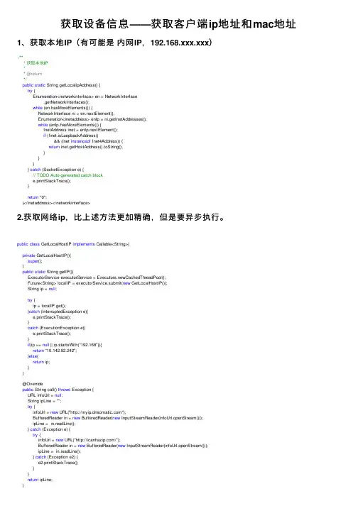 获取设备信息——获取客户端ip地址和mac地址
