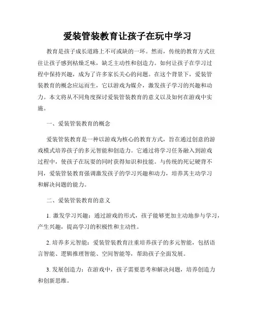 爱装管装教育让孩子在玩中学习