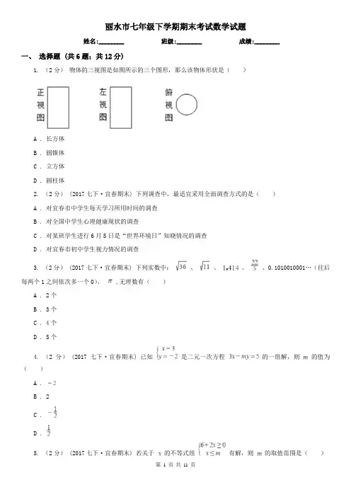 丽水市七年级下学期期末考试数学试题  