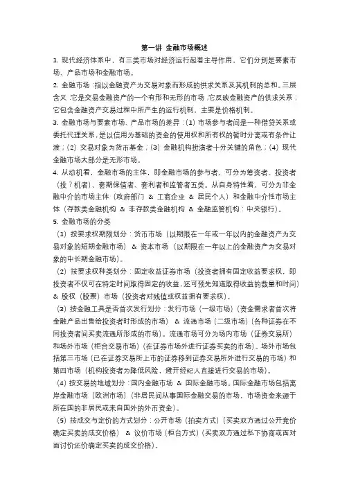 金融市场学 复习资料