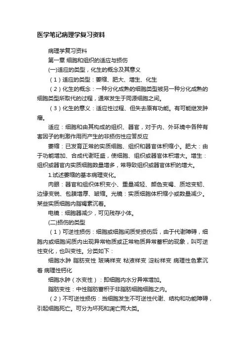 医学笔记病理学复习资料