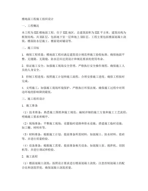 楼地面工程施工组织设计