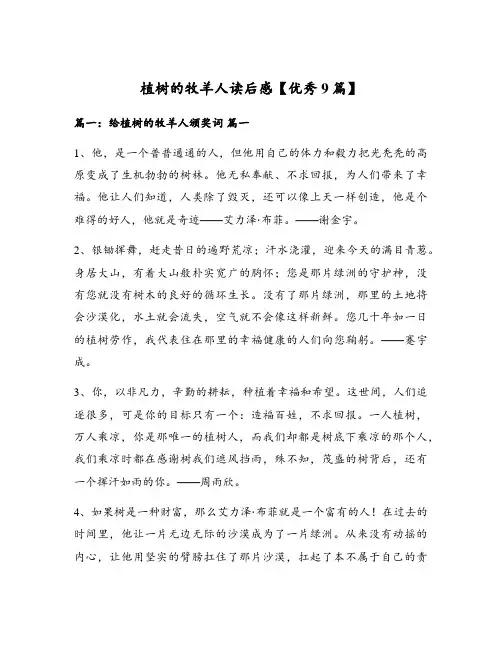 植树的牧羊人读后感【优秀9篇】