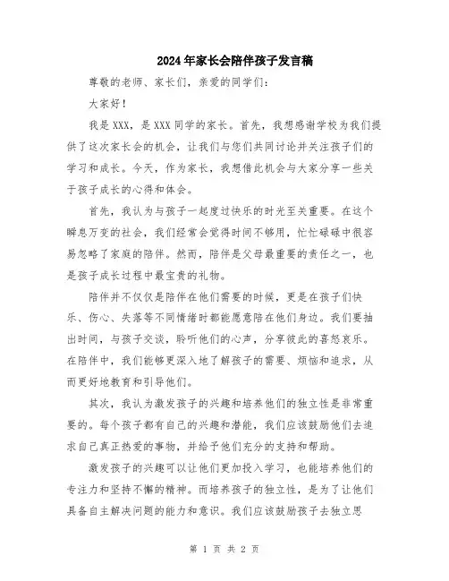 2024年家长会陪伴孩子发言稿