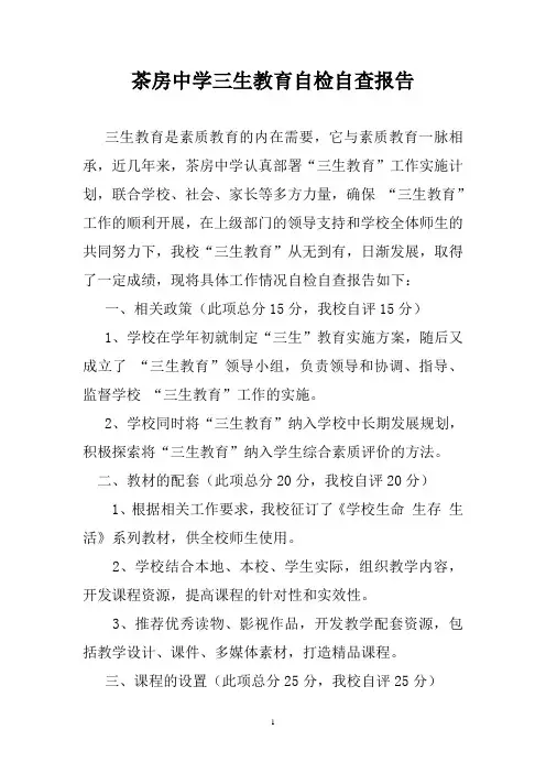 茶房中学三生教育自检自查报告