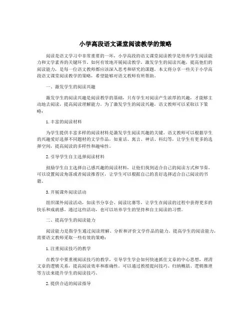 小学高段语文课堂阅读教学的策略