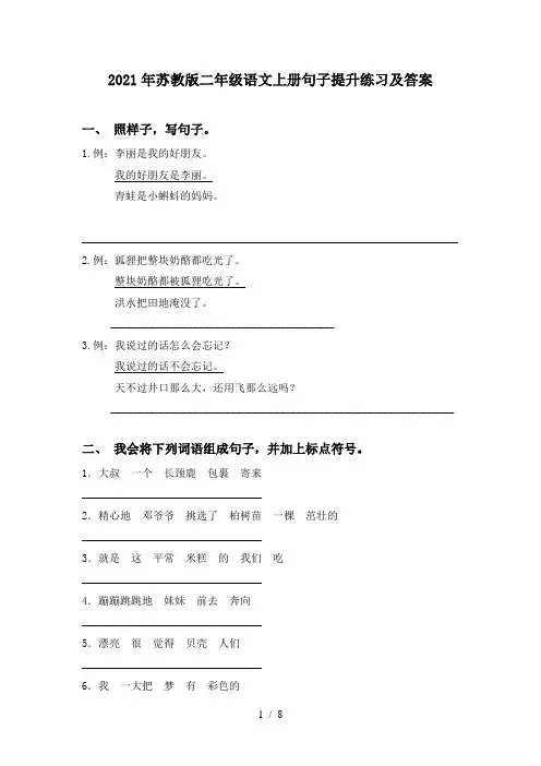 2021年苏教版二年级语文上册句子提升练习及答案