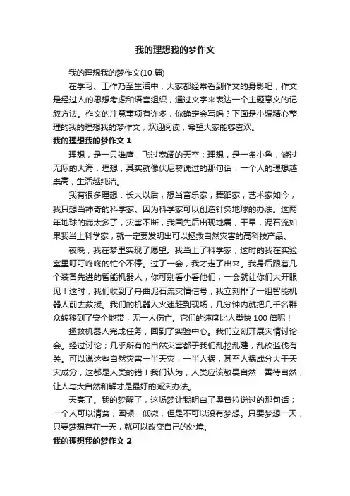 我的理想我的梦作文