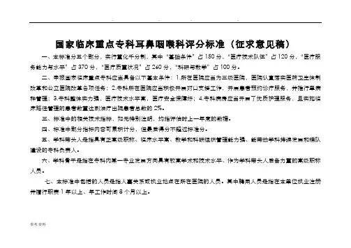 国家临床重点专科评分标准(耳鼻喉科)