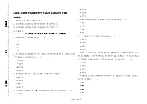 2021版小学教师资格考试《教育教学知识与能力》能力测试试卷 附答案