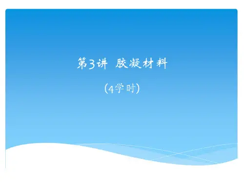 第3讲-胶凝材料汇总