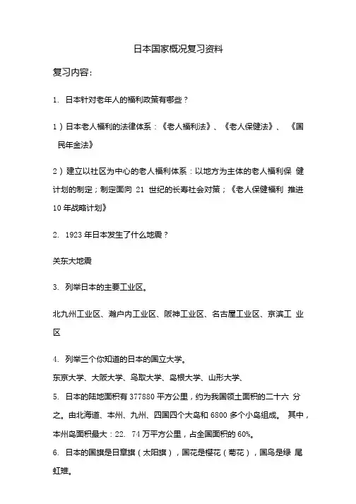 [精品]日本国家概况复习题.doc
