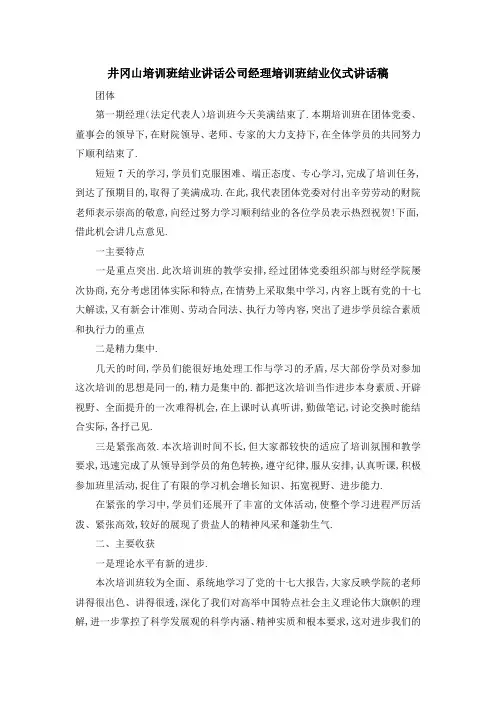 井冈山培训班结业讲话 公司经理培训班结业仪式讲话稿 精品