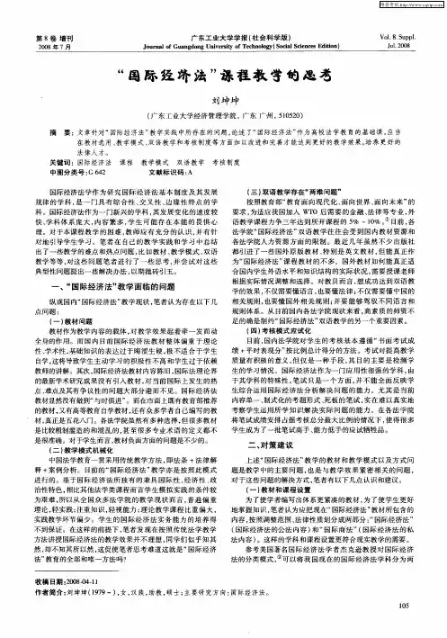 “国际经济法”课程教学的思考