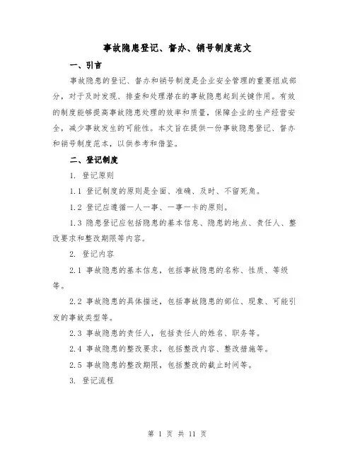 事故隐患登记、督办、销号制度范文(二篇)