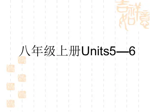 初中中考英语总复习讲义课件 教材复习 8年级上册Units 5—6