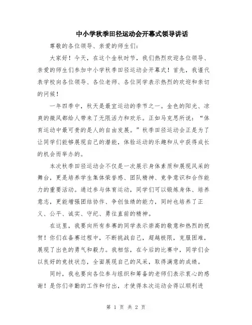 中小学秋季田径运动会开幕式领导讲话