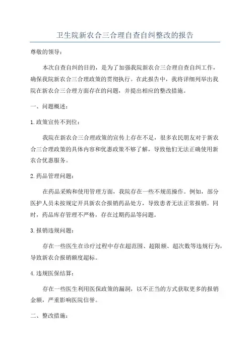 卫生院新农合三合理自查自纠整改的报告