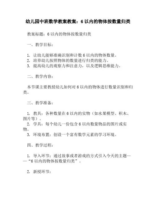 幼儿园中班数学教案教案：6以内的物体按数量归类