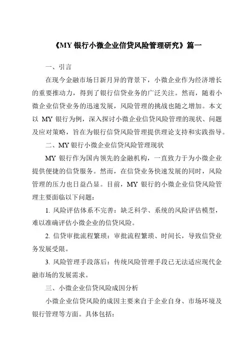 《MY银行小微企业信贷风险管理研究》范文