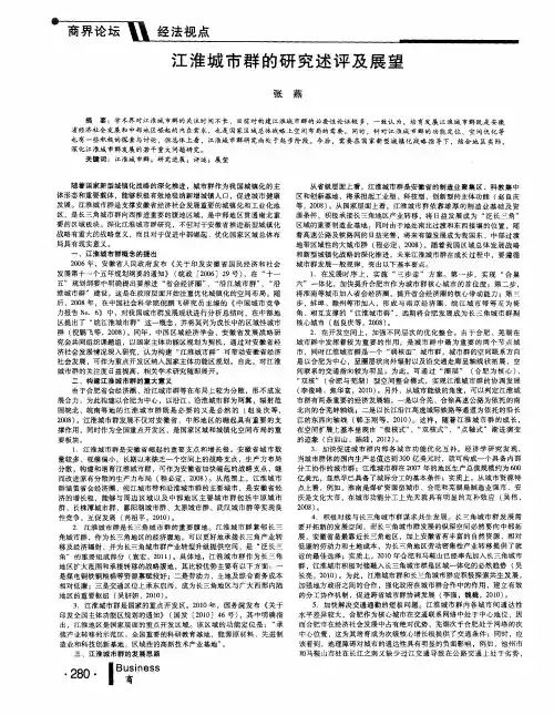 江淮城市群的研究述评及展望