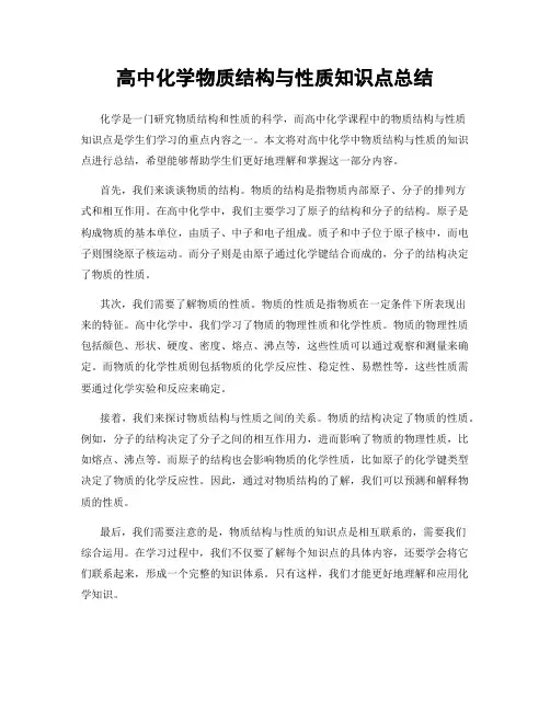 高中化学物质结构与性质知识点总结