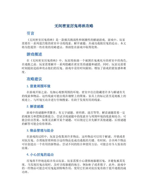 无间密室厉鬼将映攻略